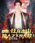 都市:狂龙出山,仙人之下我无敌!