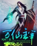 万仙主宰