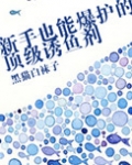 新手也能爆护的顶级诱鱼剂