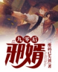 九零后邪婿