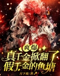 爽爆！真千金掀翻了假千金鱼塘
