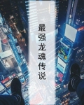 最强龙魂传说