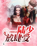 冷艳娇妻，陆少放肆爱