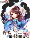 鬼王追妻：仵作娘子会通灵