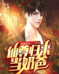 仙尊归来当奶爸