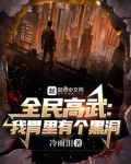 全民高武：我胃里有个黑洞