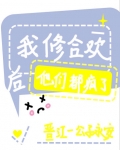 我修合欢后他们都疯了