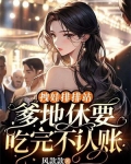 拽娃排排站：爹地休要吃完不认账