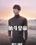 角斗皇帝