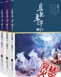 且把年华赠天下