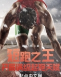 短跑之王:开局满级起跑天赋