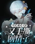 哭惹,脆皮大佬又手撕剧情了百度云