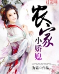 农家小娇媳