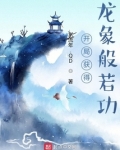 开局获得龙象般若功