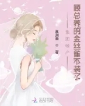 顾董的金丝雀