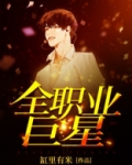 全职业巨星