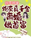 八零团宠：炮灰真千金离婚做首富
