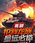 亮剑：犯我龙族，虽远必诛