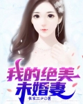 我有九个绝色未婚妻