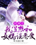 封神之我没想和女娲谈恋爱