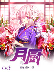 月厨