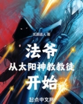 法爷从太阳神教教徒开始