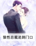狼性总裁追到门口