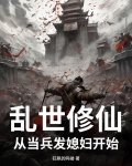 乱世修仙，从当兵发媳妇开始