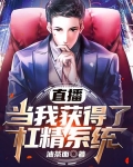 直播：当我获得了杠精系统