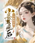 小妾发疯后,王爷跪地求和