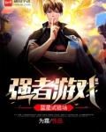 强者游戏：蓝星试验场