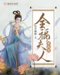 全福夫人要和离