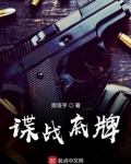 谍战底牌