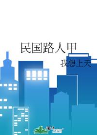 民国路人甲