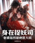 身在捉妖司，老婆居然是绝世大妖