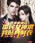 继承裁缝店，国民女神求我贴身制衣