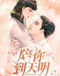 陪你到天明