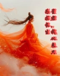在西游当妖王的小说