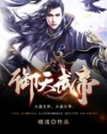 御天武帝