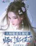 大师姐重生断情,师门都慌了