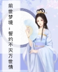 前世约什么意思