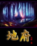 地府