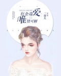爱有余毒，唯情可解