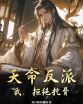 天命反派：我，拒绝挖骨！