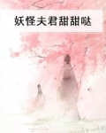 妖怪夫君甜甜哒