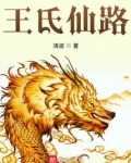 王氏仙路