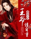 盛宠王妃:王爷请自重