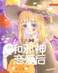 和邪神恋爱后