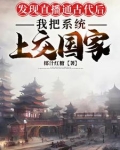直播通古代后,我把系统上交国家