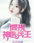 透视神医兵王